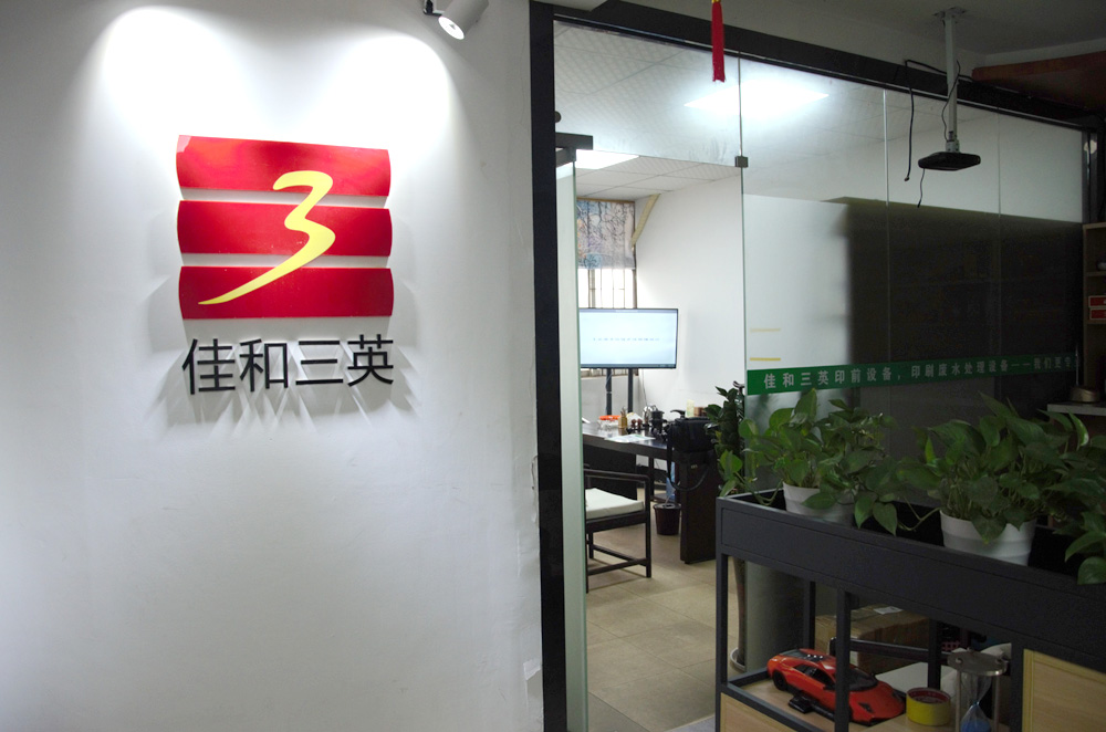 佳和三英客户应用现场视频