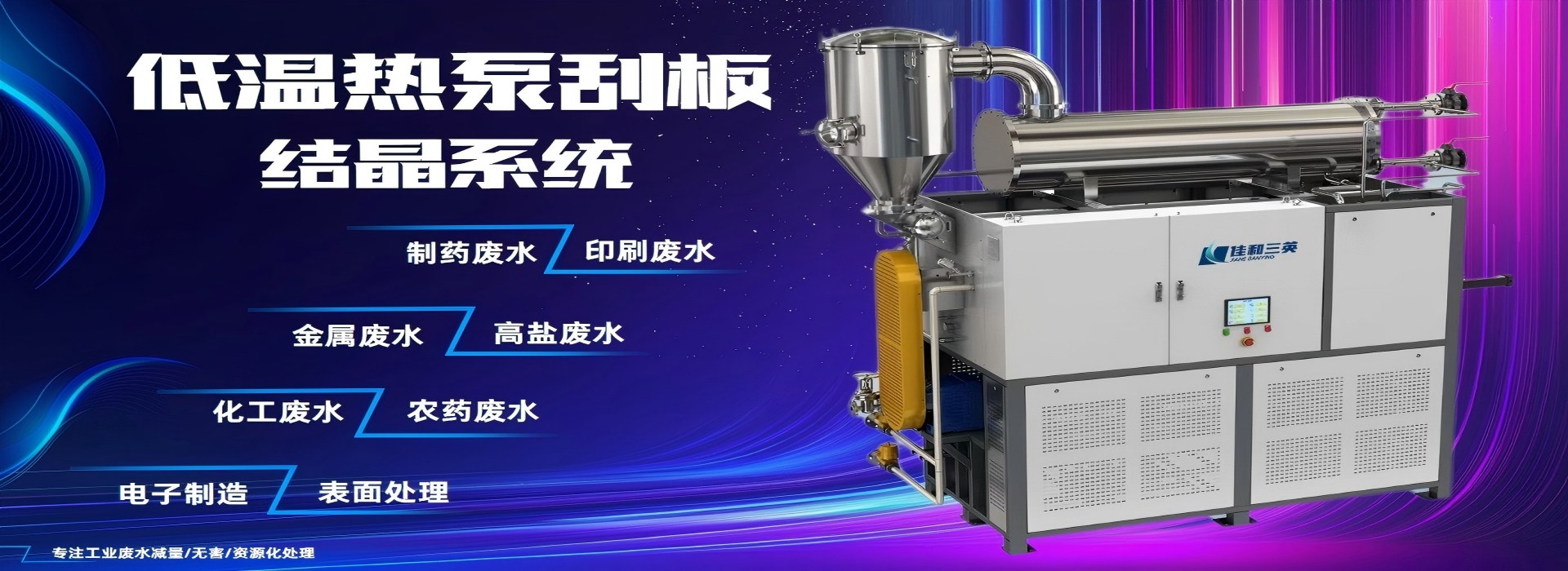 低温热泵刮板结晶系统